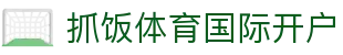 抓饭体育国际开户 | 抓饭体育国际首页 - 抓饭体育国际开户专业体育娱乐平台在线体育直播、2026世界杯竞猜下注平台
