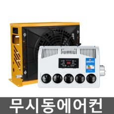 12v에어컨 추천 TOP16 최고의 가치를 제공하는 상품