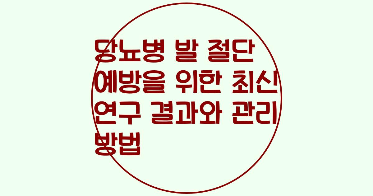 당뇨병 발 절단 예방을 위한 최신 연구 결과와 관리 방법