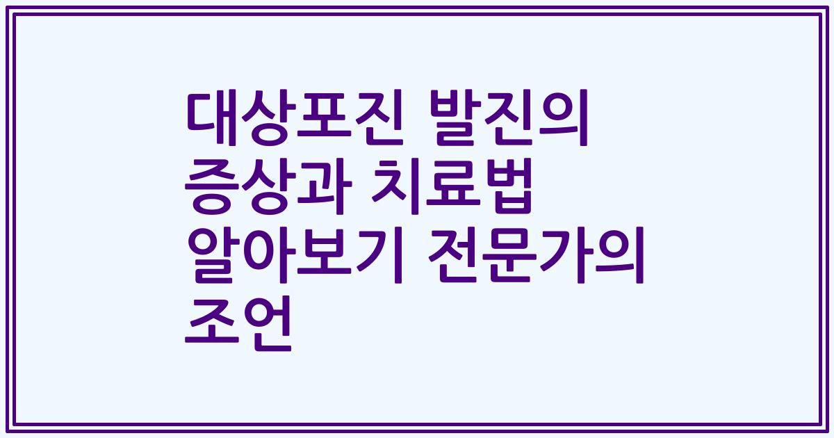 대상포진 발진의 증상과 치료법 알아보기 전문가의 조언