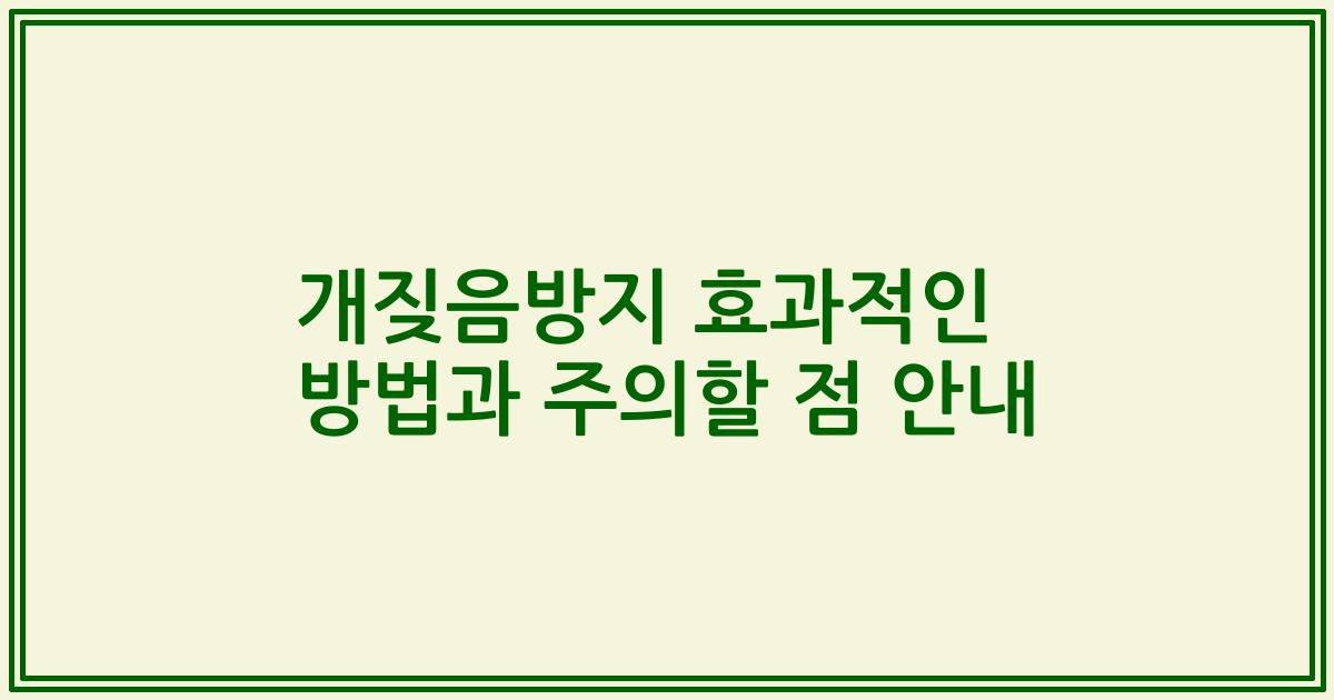 개짖음방지 효과적인 방법과 주의할 점 안내