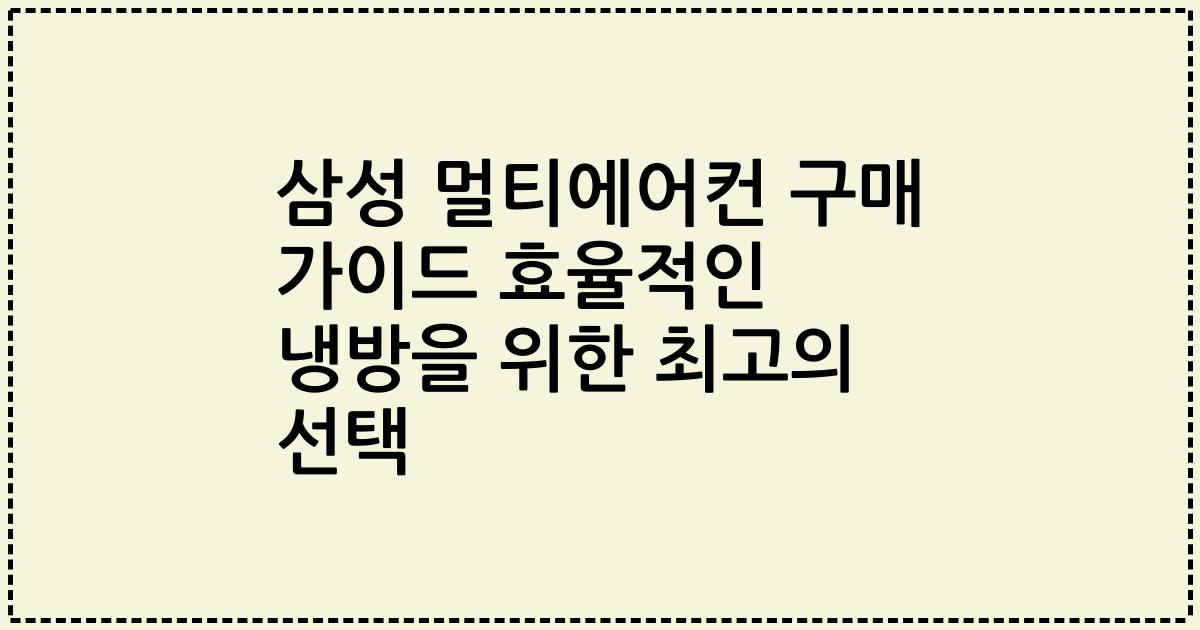 삼성 멀티에어컨 구매 가이드 효율적인 냉방을 위한 최고의 선택