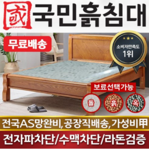흙침대 돌침대