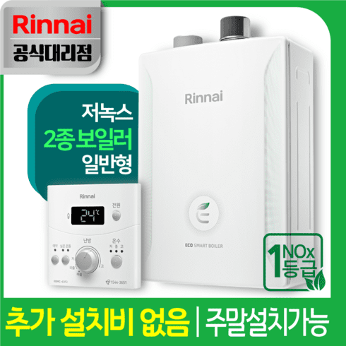 린나이 콘덴싱 가스보일러 추천 이유 및 특징 정리