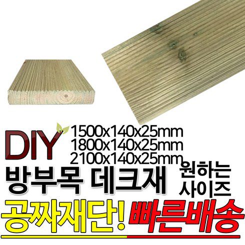 방부목 추천 및 가격 비교 장단점 정리