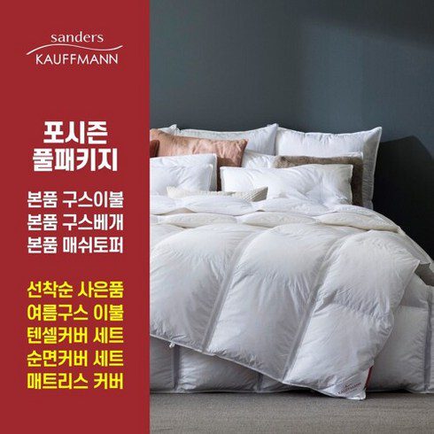 샌더스 카우프만 클리마밸런스 구스 풀베딩 추천 제품 BEST7 구매 가격 가이드