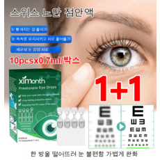 스위스 노안안약 가이드 정보 공유