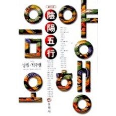 음양오행으로읽는세계 구매 방법 정보 공유