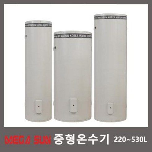 전기온수기 300리터 320리터 메가썬 추천 이유 및 특징 정리