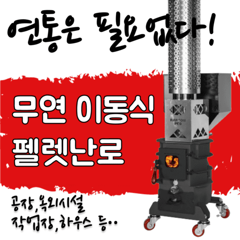 펠렛난로 추천 및 가격 비교 장단점 정리